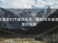 韩漫屋的传播场景里，聊聊样本偏差：案例拆解