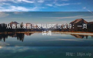 从香蕉漫画出发认识视觉误导：一页讲清
