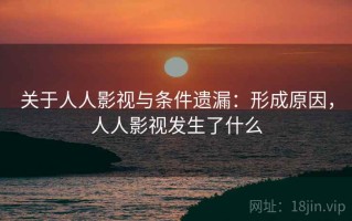 关于人人影视与条件遗漏：形成原因，人人影视发生了什么
