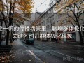 爱一帆的传播场景里，聊聊群体极化：关键区别，群体极化现象