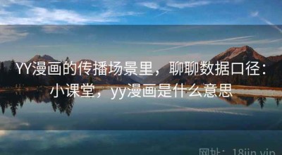 YY漫画的传播场景里，聊聊数据口径：小课堂，yy漫画是什么意思