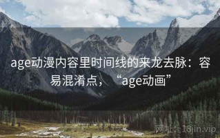 age动漫内容里时间线的来龙去脉：容易混淆点，“age动画”