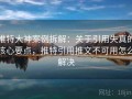 推特大神案例拆解：关于引用失真的核心要点，推特引用推文不可用怎么解决