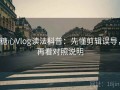 糖心Vlog读法科普：先懂剪辑误导，再看对照说明