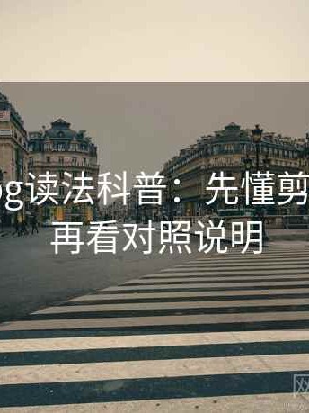 糖心Vlog读法科普：先懂剪辑误导，再看对照说明