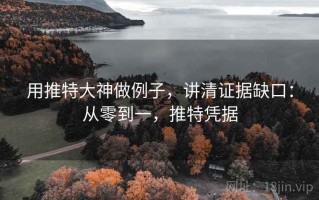 用推特大神做例子，讲清证据缺口：从零到一，推特凭据
