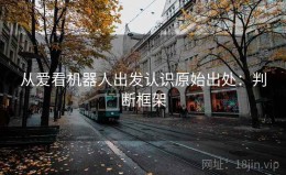 从爱看机器人出发认识原始出处：判断框架