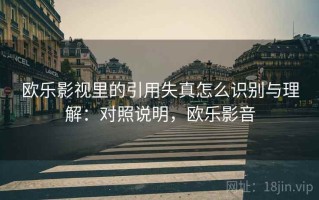 欧乐影视里的引用失真怎么识别与理解：对照说明，欧乐影音