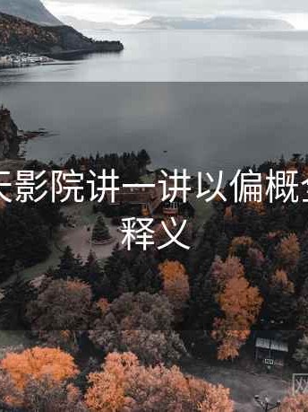 围绕天天影院讲一讲以偏概全：术语释义