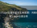 关于age动漫与谣言生命周期：判断框架，age动漫全称
