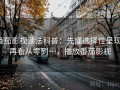 番茄影视读法科普：先懂选择性呈现，再看从零到一，播放番茄影视