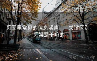 觅圈里常见的信息噪声——关键区别，觅娱是干嘛的