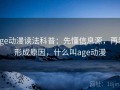 age动漫读法科普：先懂信息源，再看形成原因，什么叫age动漫