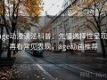 age动漫读法科普：先懂选择性呈现，再看常见表现，age动画推荐