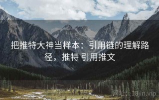 把推特大神当样本：引用链的理解路径，推特 引用推文