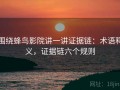 围绕蜂鸟影院讲一讲证据链：术语释义，证据链六个规则