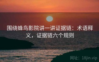 围绕蜂鸟影院讲一讲证据链：术语释义，证据链六个规则