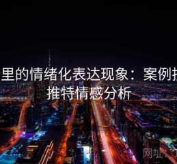 推特里的情绪化表达现象：案例拆解，推特情感分析