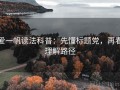 爱一帆读法科普：先懂标题党，再看理解路径