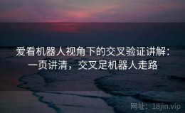 爱看机器人视角下的交叉验证讲解：一页讲清，交叉足机器人走路