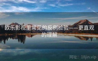 欧乐影视里常见的反例检验——更直观的理解