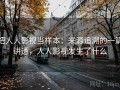 把人人影视当样本：来源追溯的一篇讲透，人人影视发生了什么
