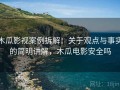 木瓜影视案例拆解：关于观点与事实的简明讲解，木瓜电影安全吗