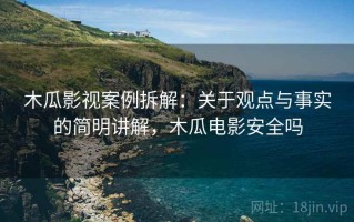 木瓜影视案例拆解：关于观点与事实的简明讲解，木瓜电影安全吗