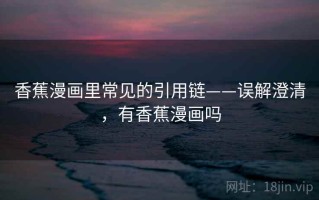 香蕉漫画里常见的引用链——误解澄清，有香蕉漫画吗
