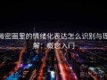 微密圈里的情绪化表达怎么识别与理解：概念入门
