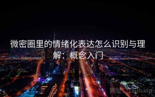 微密圈里的情绪化表达怎么识别与理解：概念入门