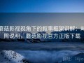 蘑菇影视视角下的叙事框架讲解：对照说明，蘑菇影视官方正版下载