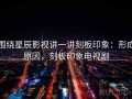 围绕星辰影视讲一讲刻板印象：形成原因，刻板印象电视剧