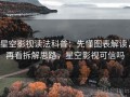 星空影视读法科普：先懂图表解读，再看拆解思路，星空影视可信吗