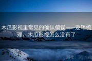 木瓜影视里常见的确认偏误——逻辑梳理，木瓜影视怎么没有了