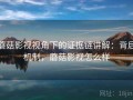 蘑菇影视视角下的证据链讲解：背后机制，蘑菇影视怎么样
