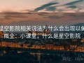 星空影院相关说法为什么会出现以偏概全：小课堂，什么是星空影院
