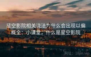 星空影院相关说法为什么会出现以偏概全：小课堂，什么是星空影院