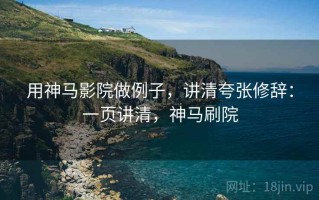 用神马影院做例子，讲清夸张修辞：一页讲清，神马刷院