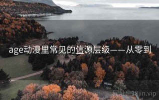 age动漫里常见的信源层级——从零到一