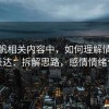 爱一帆相关内容中，如何理解情绪化表达：拆解思路，感情情绪化