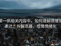 爱一帆相关内容中，如何理解情绪化表达：拆解思路，感情情绪化