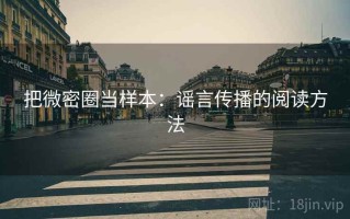 把微密圈当样本：谣言传播的阅读方法