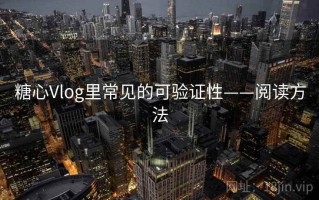 糖心Vlog里常见的可验证性——阅读方法