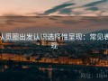 从觅圈出发认识选择性呈现：常见表现