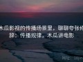 木瓜影视的传播场景里，聊聊夸张修辞：传播规律，木瓜讲电影
