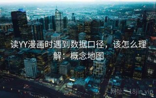 读YY漫画时遇到数据口径，该怎么理解：概念地图