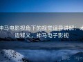 神马电影视角下的视觉误导讲解：术语释义，神马电子影视
