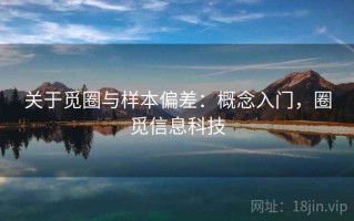 关于觅圈与样本偏差：概念入门，圈觅信息科技
