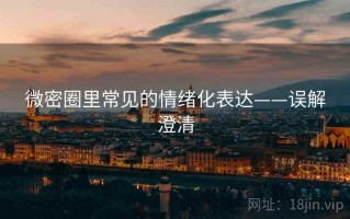 微密圈里常见的情绪化表达——误解澄清